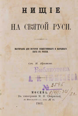 Прыжов И. Нищие на святой Руси. Материалы для истории общественного и народного быта в России. М., 1862.